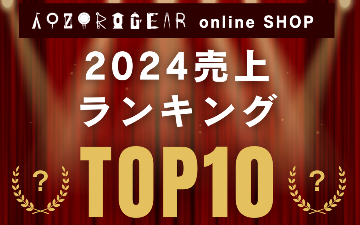 2024】今年売れた商品は？年間売上ランキングTOP10発表|AOZORAGEAR