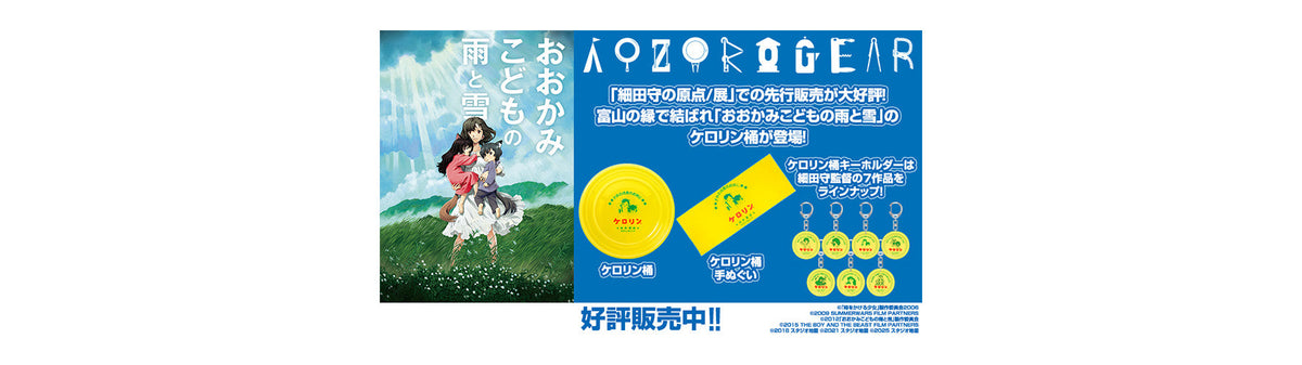 おおかみこどもの雨と雪 – AOZORAGEAR(アオゾラギア オンラインショップ)