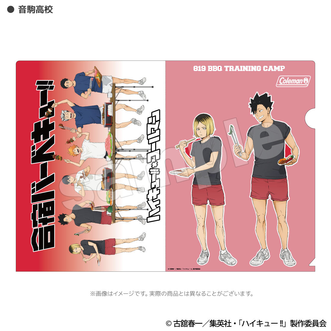 ハイキュー!! 合宿BBQ クリアファイル – AOZORAGEAR(アオゾラギア