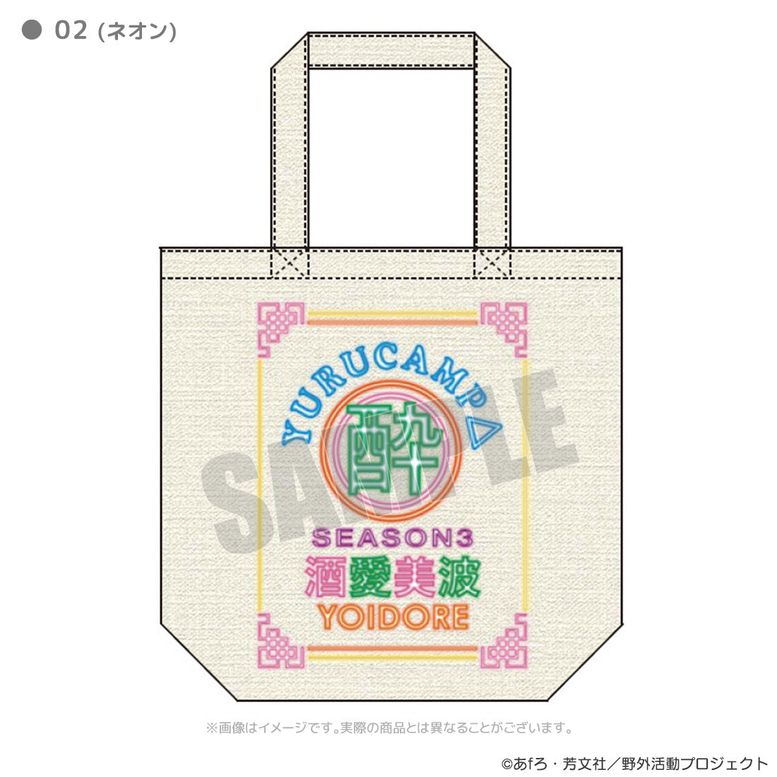 ゆるキャン△ SEASON3 YOIDOREコラボトートバッグ – AOZORAGEAR