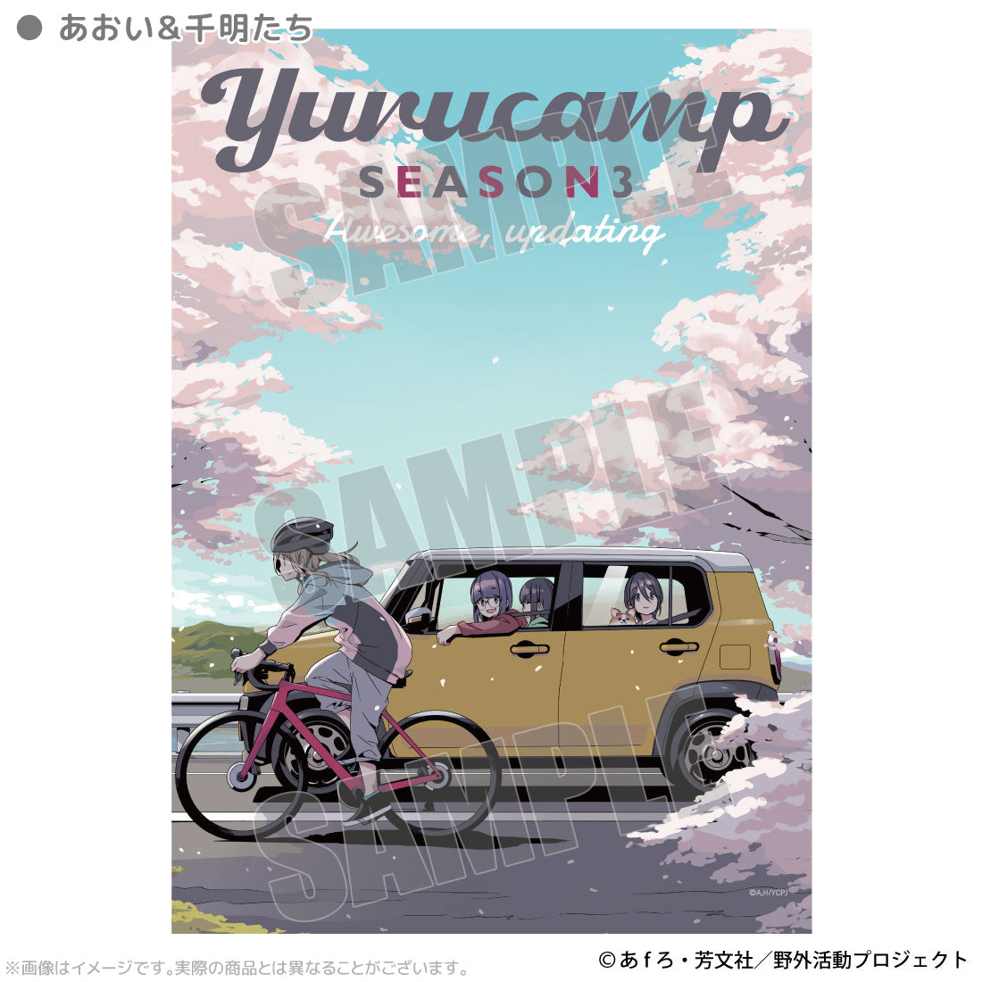 ゆるキャン△ SEASON3 B2タペストリー – AOZORAGEAR
