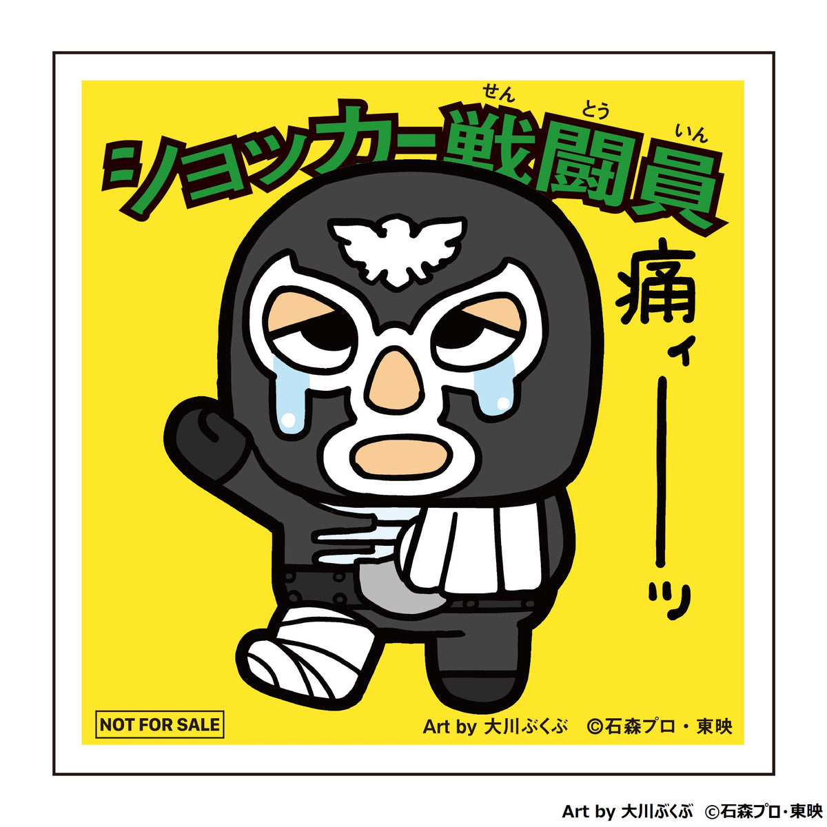 特典48mmシール付き）ショッカーのケロリン桶（Art by 大川ぶくぶ