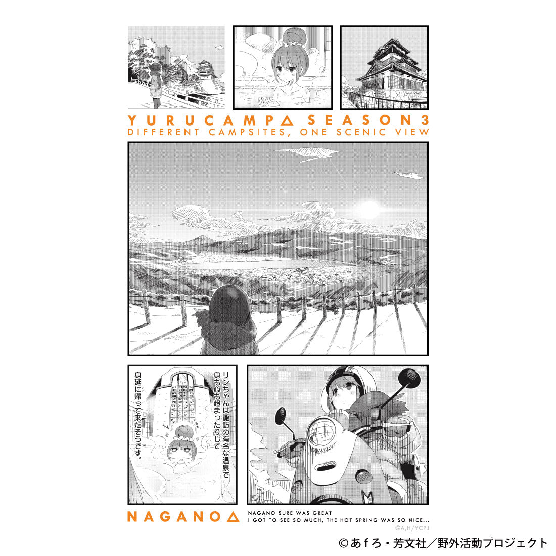 ゆるキャン△ SEASON3 NAGANOシリーズ Tシャツ – AOZORAGEAR