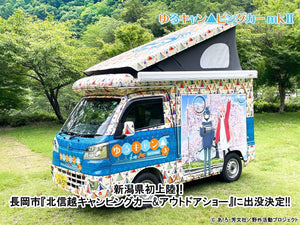 ゆるキャン△ピングカー mkⅡ 新潟県に初上陸！ 4月12日（土）13日（日）開催 「北信越キャンピングカー＆アウトドアショー」に出没決定！