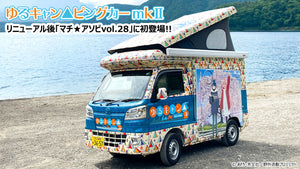 ゆるキャン△ピングカー mkⅡ リニューアルして四国に初登場！ 5月10日（土）11日（日）開催 徳島県「マチ★アソビvol.28」に出没決定！