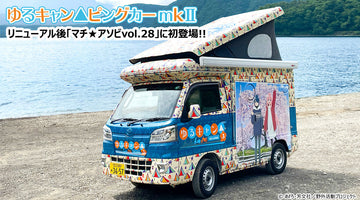 ゆるキャン△ピングカー mkⅡ リニューアルして四国に初登場！ 5月10日（土）11日（日）開催 徳島県「マチ★アソビvol.28」に出没決定！