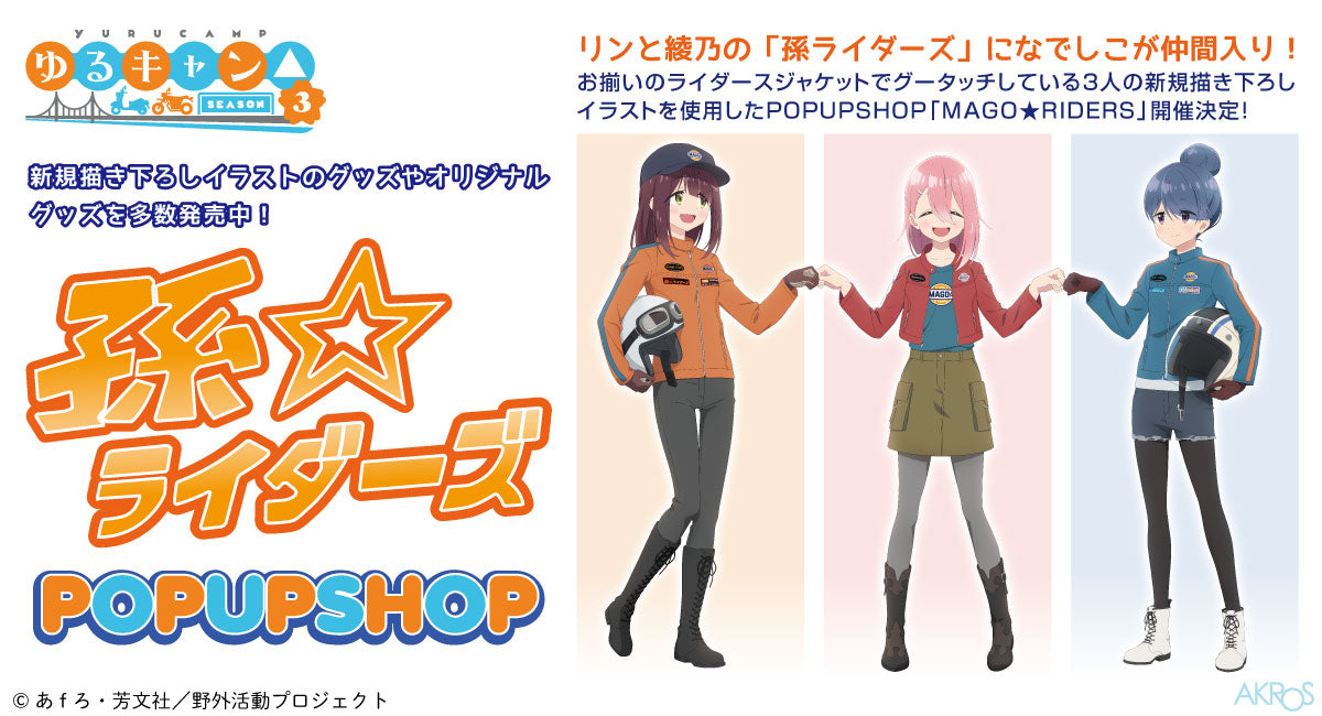 ゆるキャン△ピングカーmkⅡ」特別展示『ゆるキャン△SEASON３』のPOPUP「MAGO☆RIDERS」静岡パルシェで開催！ –  AOZORAGEAR(アオゾラギア オンラインショップ)