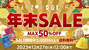 『AOZORAGEAR online SHOP』最大50%OFFの年末セール開催！ セール期間中3,000円以上購入で送料無料！