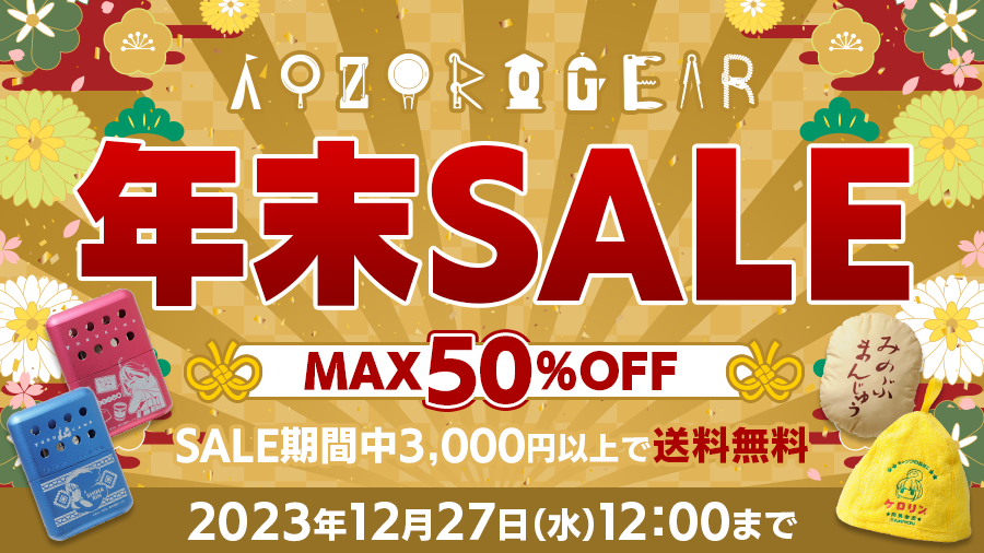 終了しました)『AOZORAGEAR online SHOP』最大50%OFFの年末セール開催 終了しました)『AOZORAGEAR online SHOP』最大50%OFFの年末セール開催