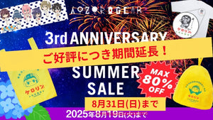 (終了しました)【2025夏】キャラクターのアウトドアグッズブランド 『AOZORAGEAR online SHOP』 過去最大80%OFFの3周年＆サマーセール開催！