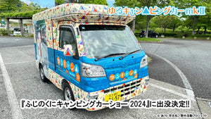 「ゆるキャン△ピングカー mkⅡ」6月は静岡県『ふじのくにキャンピングカー＆アウトドアショー 2024』と 千葉県『TOKYO OUTDOOR SHOW 2024』の2か所に出没決定！