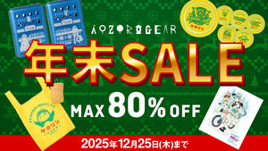【2025冬】キャラクターのアウトドアグッズブランド 『AOZORAGEAR online SHOP』オンラインショップ 最大80%OFFの年末セール開催！