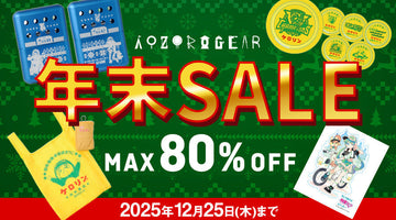 (終了しました)【2025冬】キャラクターのアウトドアグッズブランド 『AOZORAGEAR online SHOP』オンラインショップ 最大80%OFFの年末セール開催！