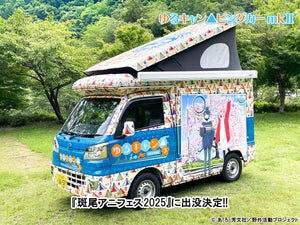ゆるキャン△ピングカー mkⅡ 10月25日（土）・26日（日）に長野県斑尾高原で開催される 「斑尾アニフェス2025」に出没決定！