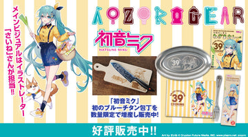 『初音ミク×AOZORAGEAR』 『「SNOW MIKU 2026」のウイングベイ小樽会場』にて 先行販売された商品を数量限定で事後通販開始！ さらに、人気で品切れとなっていた「ブルーチタン包丁」の再販が決定！