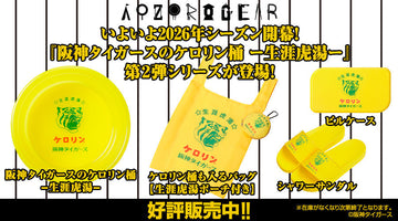 いよいよ2026年シーズン開幕！ 大人気の「阪神タイガースのケロリン桶 ―生涯虎湯－」シリーズから 第2弾の新商品が発売決定！ 黄色の情熱で結ばれた『阪神タイガース』と『ケロリン桶』の コラボシリーズから一挙３種の新商品を同時発売！