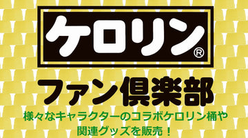 様々なキャラクターコラボで話題のケロリン桶が 「ケロリンファン倶楽部」 として 徳島県「マチ★アソビvol.31」に出展！ ケロリン桶や関連商品を展示＆販売！