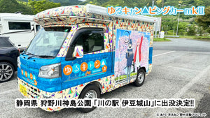 ゆるキャン△ピングカー mkⅡ 10月13日（月・祝） 静岡県 狩野川神島公園「川の駅 伊豆城山」に出没決定！