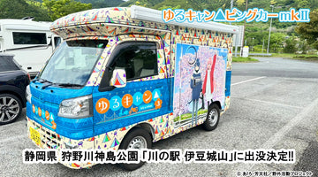 ゆるキャン△ピングカー mkⅡ 10月13日（月・祝） 静岡県 狩野川神島公園「川の駅 伊豆城山」に出没決定！