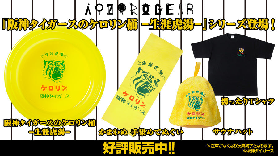 阪神タイガースのケロリン桶 ―生涯虎湯－」発売決定！ 黄色の情熱で