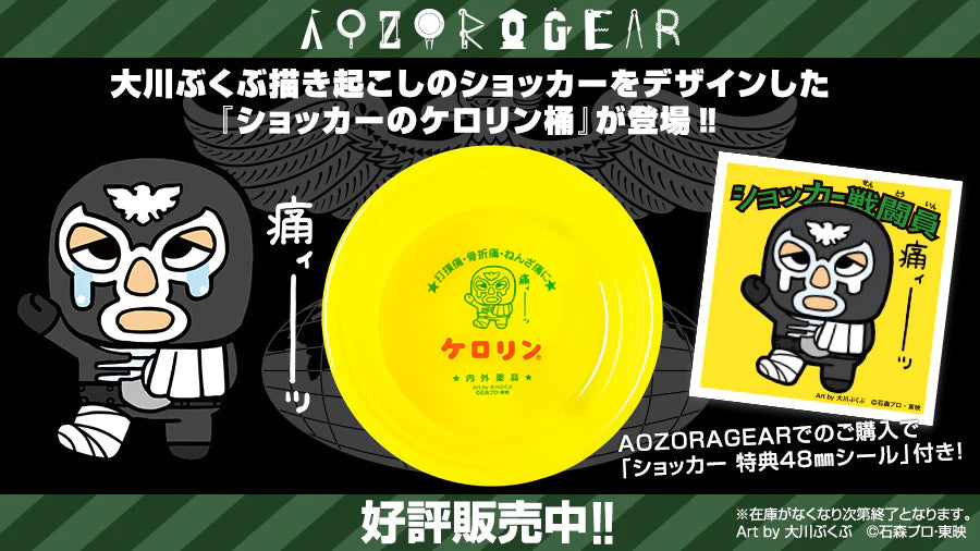 ショッカーのケロリン桶』続報！】本日販売開始「MOKUライトタオル」と