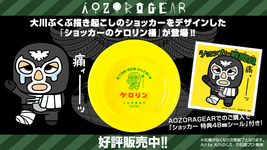 ショッカー×大川ぶくぶ×ケロリン桶】新たなコラボ商品『ショッカーの