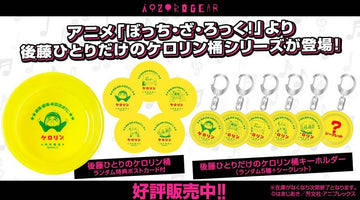 アニメ「ぼっち・ざ・ろっく！」のケロリン桶シリーズが登場！ 第1弾は「後藤ひとりのケロリン桶」と後藤ひとりだけにフォーカスした「後藤ひとりだけのケロリン桶キーホルダー」を同時販売！ 京都国際マンガ・アニメフェア（京まふ）2024にて先行発売決定！