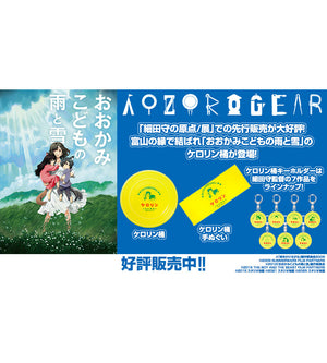 『細田守の原点/展』での先行販売が大好評な 「おおかみこどもの雨と雪 ケロリン桶」と「手ぬぐい」 細田守監督作品が集合した 「スタジオ地図 ケロリン桶キーホルダー(全7種)」の一般販売を開始！