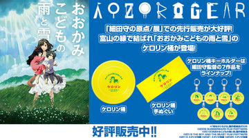 『細田守の原点/展』での先行販売が大好評な 「おおかみこどもの雨と雪 ケロリン桶」と「手ぬぐい」 細田守監督作品が集合した 「スタジオ地図 ケロリン桶キーホルダー(全7種)」の一般販売を開始！