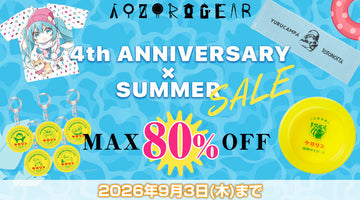 【2026夏】キャラクターのアウトドアグッズブランド 『AOZORAGEAR online SHOP』最大80%OFFの4周年＆サマーセール開催！