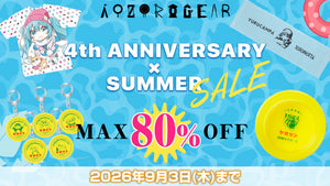 【2026夏】キャラクターのアウトドアグッズブランド 『AOZORAGEAR online SHOP』最大80%OFFの4周年＆サマーセール開催！