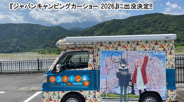 ゆるキャン△ピングカー mkⅡ 1月30日（金）～2月2日（月）開催 「ジャパンキャンピングカーショー2026」に出没決定！