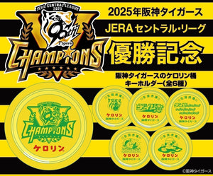 2025年阪神タイガースJERA セントラル・リーグ優勝記念！ 『阪神タイガース×デイリースポーツ×ケロリン桶』がコラボした 「阪神タイガース リーグ優勝記念 ケロリン桶キーホルダー（全6種）」 発売決定！さらにAOZORAGEARにてリーグ優勝記念セールを開催！