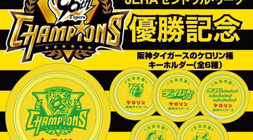 2025年阪神タイガースJERA セントラル・リーグ優勝記念！ 『阪神タイガース×デイリースポーツ×ケロリン桶』がコラボした 「阪神タイガース リーグ優勝記念 ケロリン桶キーホルダー（全6種）」 発売決定！さらにAOZORAGEARにてリーグ優勝記念セールを開催！