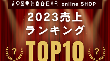 今年2023年に売れた商品は？年末セールは来週12/27まで『AOZORAGEAR online SHOP』2023年間売上ランキングTOP10発表！