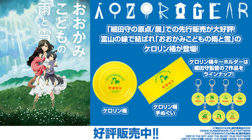 『細田守の原点/展』での先行販売が大好評な 「おおかみこどもの雨と雪 ケロリン桶」と「手ぬぐい」 細田守監督作品が集合した 「スタジオ地図 ケロリン桶キーホルダー(全7種)」の一般販売を開始！