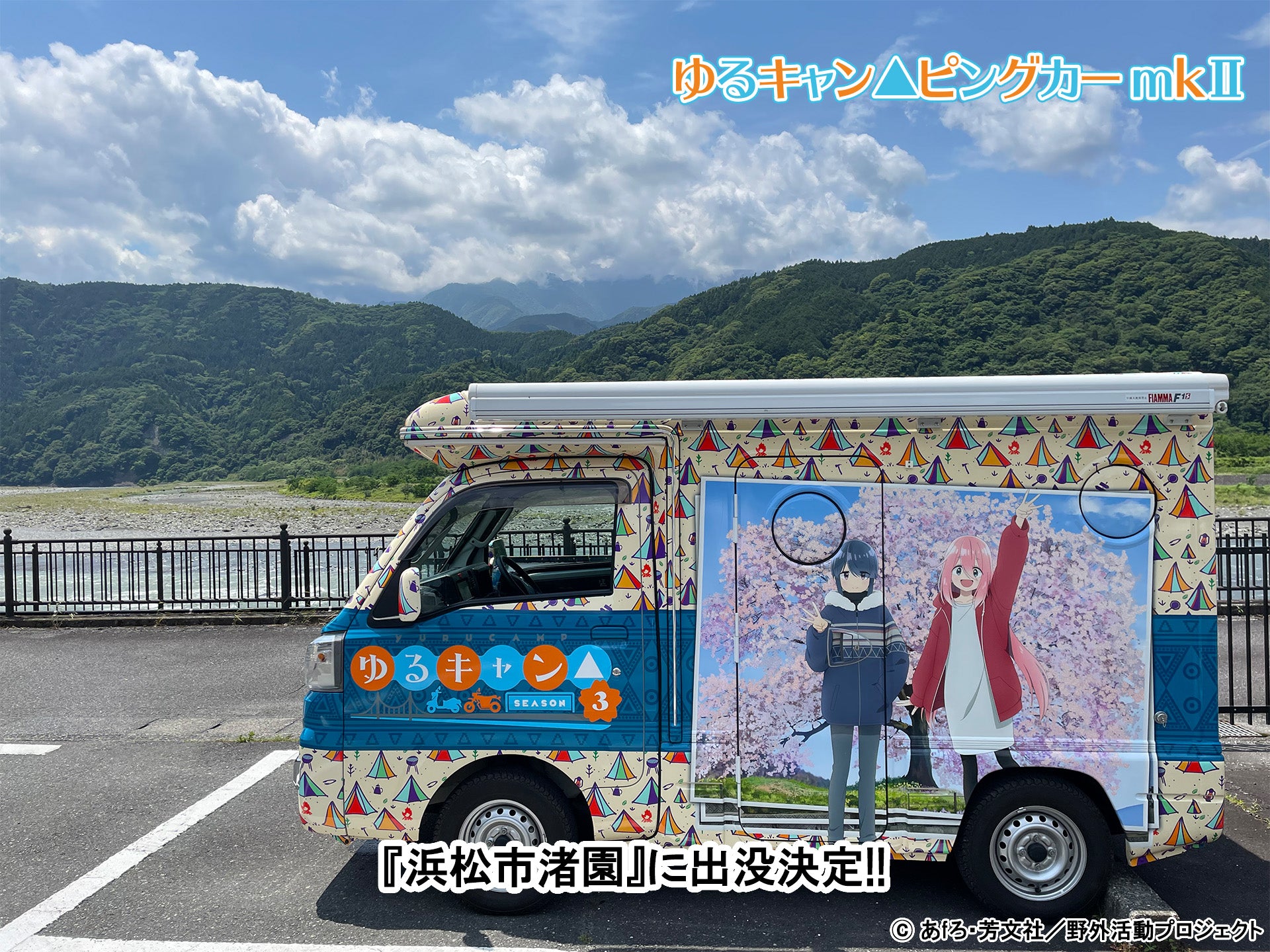 ゆるキャン△ピングカー mkⅡ 7月＆8月お盆前は静岡県『浜松市渚