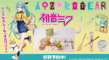 『初音ミク×AOZORAGEAR』 グッズもカレーも「オカワリ!!」 「ENJOY OUTDOOR COOKING」シリーズ2026年商品第2弾を発表！ AOZORAGEAR online SHOPで予約開始＆ 『初音ミク「マジカルミライ 2026」』企画展会場出展ブースにて先行販売！