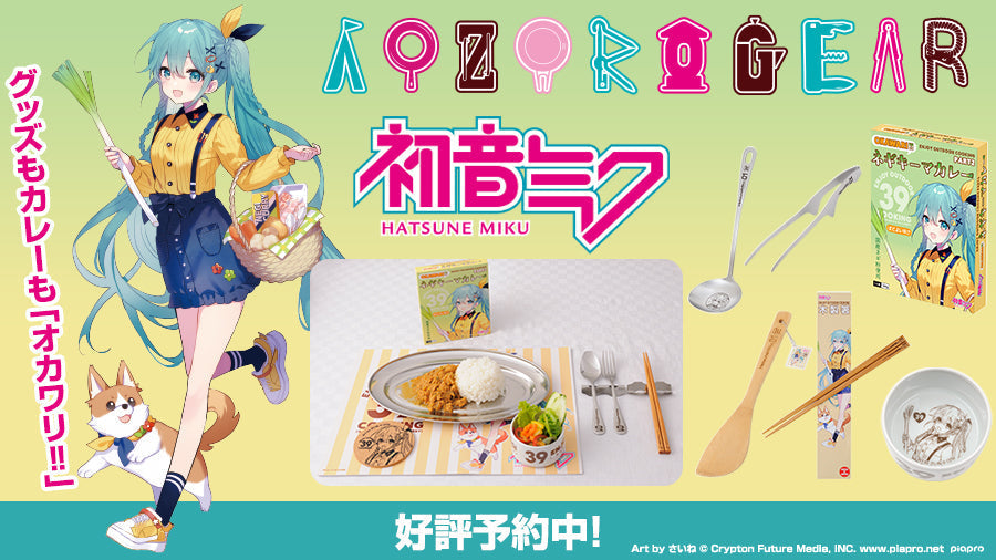 新商品】予約開始『初音ミク×AOZORAGEAR』ENJOY OUTDOOR COOKING