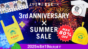 【2025夏】キャラクターのアウトドアグッズブランド 『AOZORAGEAR online SHOP』 過去最大80%OFFの3周年＆サマーセール開催！