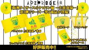 2026年も強い阪神タイガースの熱い夏！ 大人気の「阪神タイガースのケロリン桶 ―生涯虎湯－」シリーズから 第3弾の新商品が発売決定！ 黄色の情熱で結ばれた『阪神タイガース』と『ケロリン桶』の コラボシリーズから一挙7商品を新発売！