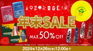 キャラクターのアウトドアグッズブランド 『AOZORAGEAR online SHOP』オンラインショップ 最大50%OFFの年末セール開催！