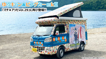 ゆるキャン△ピングカー mkⅡ リニューアル後、５月に続き再び四国に登場！ 10月18日（土）、19日（日）開催 徳島県「マチ★アソビvol.29」に出没決定！