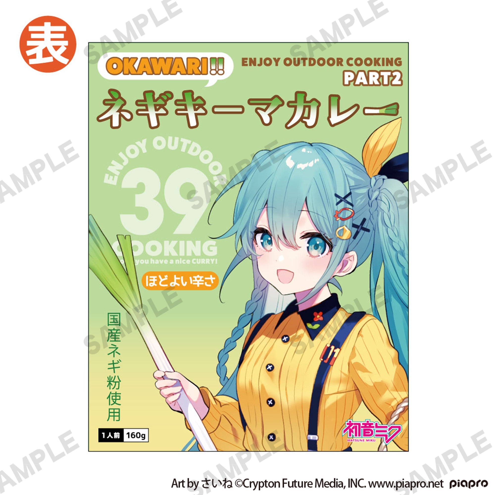 初音ミク OUTDOOR COOKING OKAWARI!! ネギキーマカレー – AOZORAGEAR
