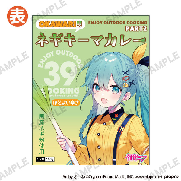 初音ミク OUTDOOR COOKING OKAWARI!! ネギキーマカレー