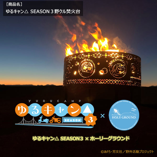 ゆるキャン△ SEASON３ 野クル焚火台（初回受注特典付き）