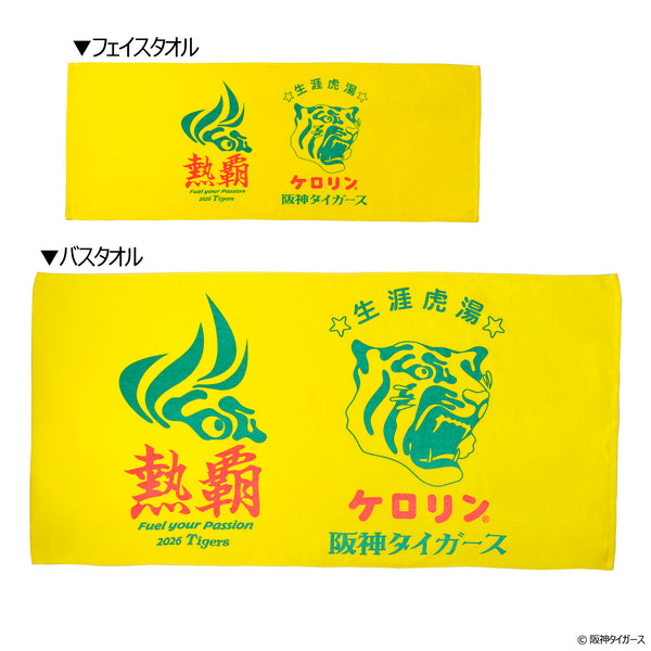 阪神タイガースのケロリン桶 フェイスタオル 熱覇