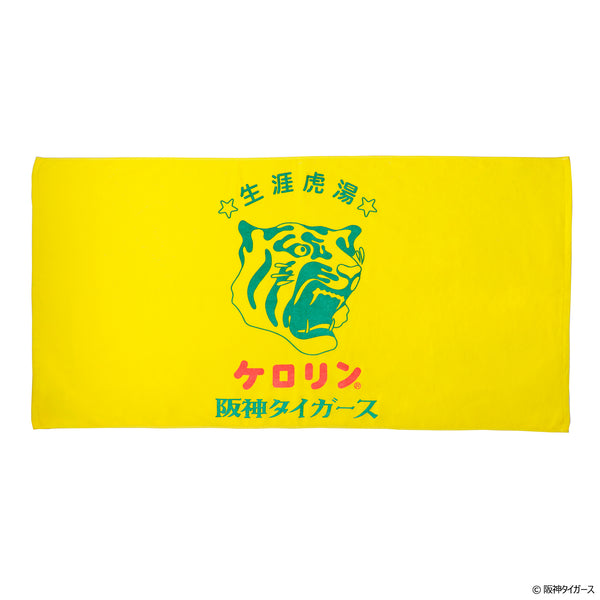 阪神タイガースのケロリン桶 バスタオル 生涯虎湯
