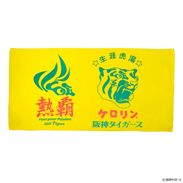 阪神タイガースのケロリン桶 バスタオル 熱覇