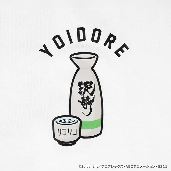 TVアニメ「リコリス・リコイル」 YOIDOREコラボ 泥酔Tシャツ